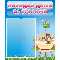 Стенд "Посадка детей за столами" №9 - fgospostavki.ru - Шумерля