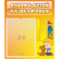 Стенд "Список детей на шкафчики" №3 - fgospostavki.ru - Шумерля