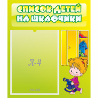 Стенд "Список детей на шкафчики" №5 - fgospostavki.ru - Шумерля