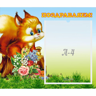 Стенд "Поздравляем!" №9 - fgospostavki.ru - Шумерля