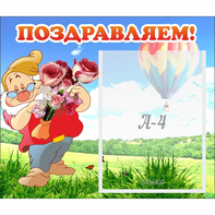 Стенд "Поздравляем!" №6 - fgospostavki.ru - Шумерля