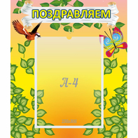 Стенд "Поздравляем!" №7 - fgospostavki.ru - Шумерля