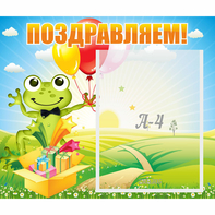 Стенд "Поздравляем!" 0.46x0.39 - fgospostavki.ru - Шумерля