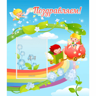 Стенд "Поздравляем!" 0.6x0.7 - fgospostavki.ru - Шумерля