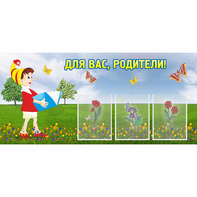 Стенд "Для вас родители!" №16 - fgospostavki.ru - Шумерля