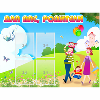 Стенд "Для вас родители!" 1.2x0.9 - fgospostavki.ru - Шумерля