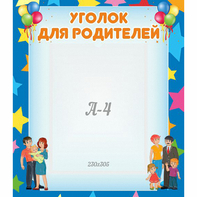 Стенд "Уголок для родителей" - fgospostavki.ru - Шумерля