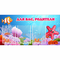 Стенд "Для вас родители!" с 3 карманами - fgospostavki.ru - Шумерля