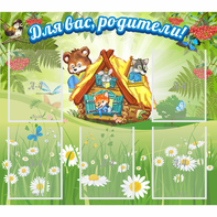 Стенд "Для вас родители!" №25 - fgospostavki.ru - Шумерля