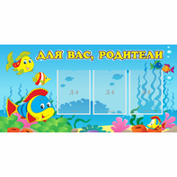 Стенд "Для вас родители!" 1.2x0.6 - fgospostavki.ru - Шумерля