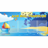 Стенд "Для вас родители!" с 4 карманами - fgospostavki.ru - Шумерля