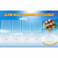 Стенд "Для вас мамы и папы!" - fgospostavki.ru - Шумерля