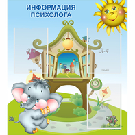 Стенд "Информация психолога" - fgospostavki.ru - Шумерля