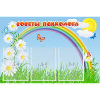 Стенд "Советы психолога" с 3 карманами - fgospostavki.ru - Шумерля