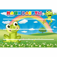 Стенд "Наши работы" 0.9x0.6 - fgospostavki.ru - Шумерля
