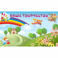 "Наше творчество" магнитный стенд 1.5х0.9 - fgospostavki.ru - Шумерля