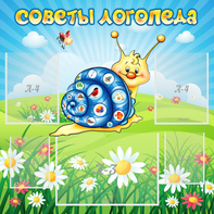 Стенд "Советы логопеда" - fgospostavki.ru - Шумерля