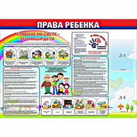 Стенд "Права ребенка" с 2 карманами - fgospostavki.ru - Шумерля