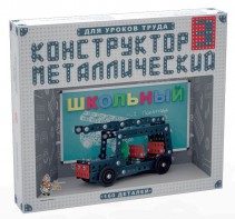 Конструктор металлический для уроков труда Школьный-3 (160 элементов) - fgospostavki.ru - Шумерля