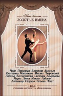DVD «Откровения балетмейстера Федора Лопухова» - fgospostavki.ru - Шумерля