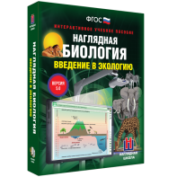 Наглядная биология. Введение в экологию - fgospostavki.ru - Шумерля