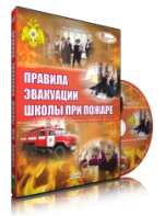 DVD «Эвакуация школы при пожаре» - fgospostavki.ru - Шумерля