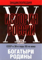 DVD "Мультимедийная энциклопедия «История России. ХХ век» СССР в 30-е годы. "Богатыри Родины" - fgospostavki.ru - Шумерля
