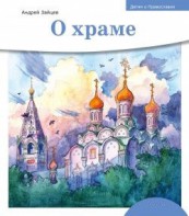 Детям о Православии. О храме - fgospostavki.ru - Шумерля