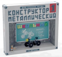 Конструктор металлический для уроков труда Школьный-1 (72 элемента) - fgospostavki.ru - Шумерля