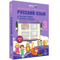 Русский язык 3 класс. Части речи. Лексика. Синтаксис и пунктуация - fgospostavki.ru - Шумерля