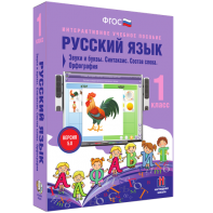 Русский язык 1 класс. Звуки и буквы. Синтаксис. Состав слова. Орфография - fgospostavki.ru - Шумерля