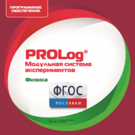 ПО Модульной системы экспериментов PROLog с интегрированным набором лабораторных работ по физике. Лицензия до 16 пользователей - fgospostavki.ru - Шумерля