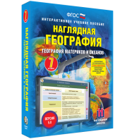 Наглядная география. География материков и океанов. 7 класс - fgospostavki.ru - Шумерля
