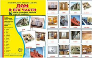 Демонстрационные карточки "Дом и его части" - fgospostavki.ru - Шумерля
