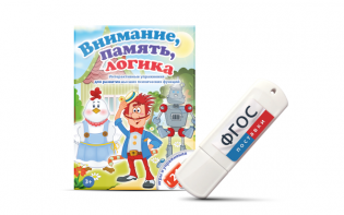 Игры для развития мышления "Внимание, память, логика" на USB-носителе - fgospostavki.ru - Шумерля