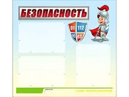 Стенд информационный для ДОУ "Безопасность" (75х70см, 3 карм., алюм. проф.) - fgospostavki.ru - Шумерля