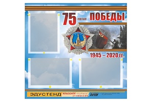 Стенд информационный Эдустенд "75-летие Победы" (75х70, 3 кармана) - fgospostavki.ru - Шумерля