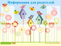 Стенд информационный для ДОУ "Информация для родителей" (80х110см, 6 карм., алюм. проф.) - fgospostavki.ru - Шумерля