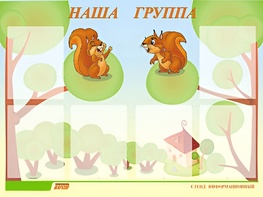 Стенд информационный для ДОУ "Наша группа" (80х110см, 6 карм., алюм. проф.) - fgospostavki.ru - Шумерля