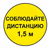 Наклейка соблюдай дистанцию 1,5м (круг 320мм) - fgospostavki.ru - Шумерля