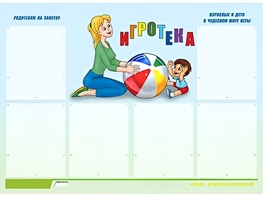 Стенд информационный для ДОУ "Игротека" (80х110см, 6 карм., алюм. проф.) - fgospostavki.ru - Шумерля
