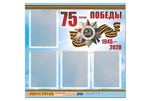 Стенд информационный Эдустенд"75-летие Победы" (80х75, 4 карманов) - fgospostavki.ru - Шумерля