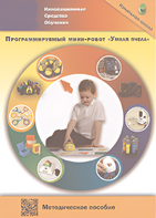 Методическое пособие. Программируемый мини-робот "Умная пчела" - fgospostavki.ru - Шумерля