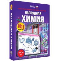 Наглядная химия. 10 - 11 классы - fgospostavki.ru - Шумерля