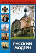 DVD "Русский модерн: Архитектура. Живопись. Прикладное искусство" - fgospostavki.ru - Шумерля