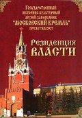 DVD "Московский Кремль: Резиденция власти" - fgospostavki.ru - Шумерля