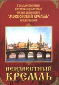 DVD "Московский Кремль: Неизвестный Кремль" - fgospostavki.ru - Шумерля