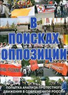 DVD Документальный фильм "В поисках оппозиции" - fgospostavki.ru - Шумерля