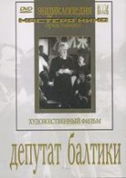 DVD художественный фильм "Депутат Балтики" - fgospostavki.ru - Шумерля