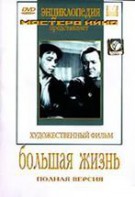 DVD художественный фильм "Большая жизнь" - fgospostavki.ru - Шумерля